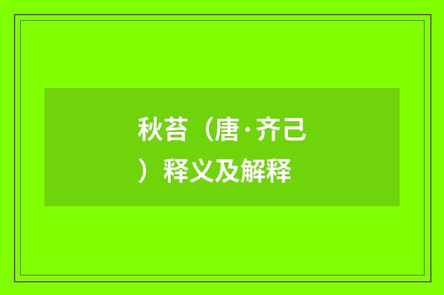 秋苔（唐·齐己）释义及解释