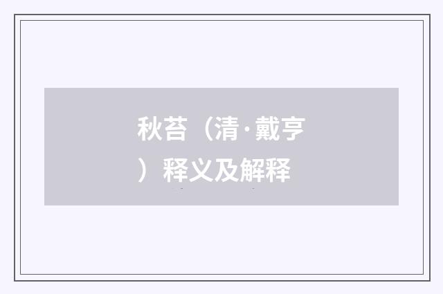 秋苔（清·戴亨）释义及解释