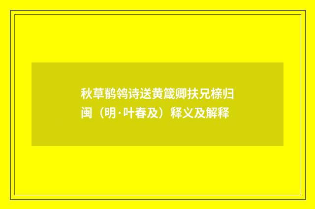 秋草鹡鸰诗送黄箴卿扶兄榇归闽（明·叶春及）释义及解释
