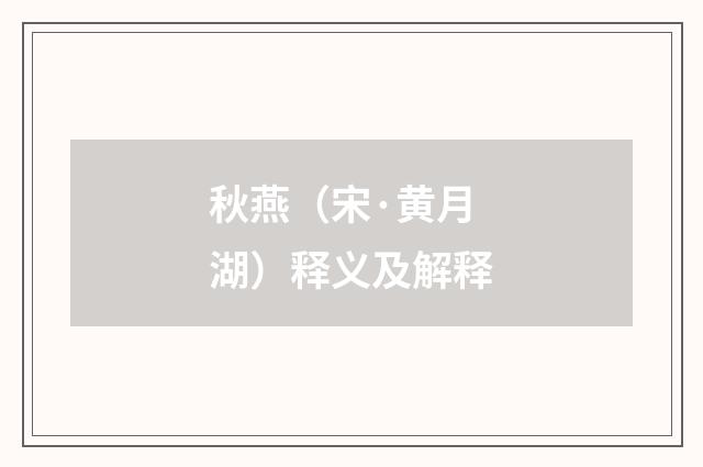 秋燕（宋·黄月湖）释义及解释
