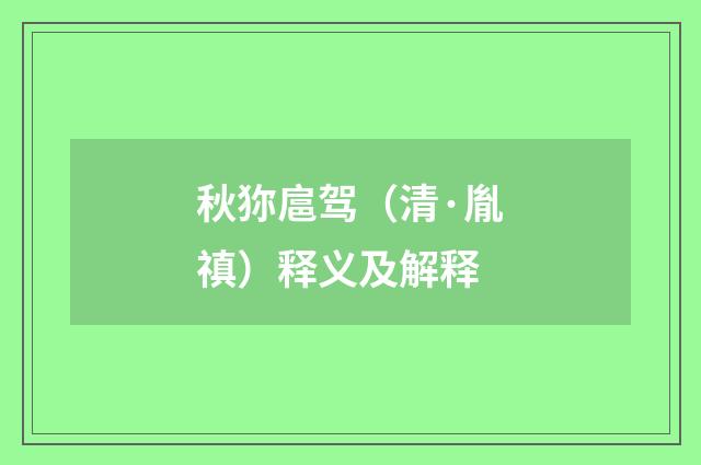 秋狝扈驾（清·胤禛）释义及解释