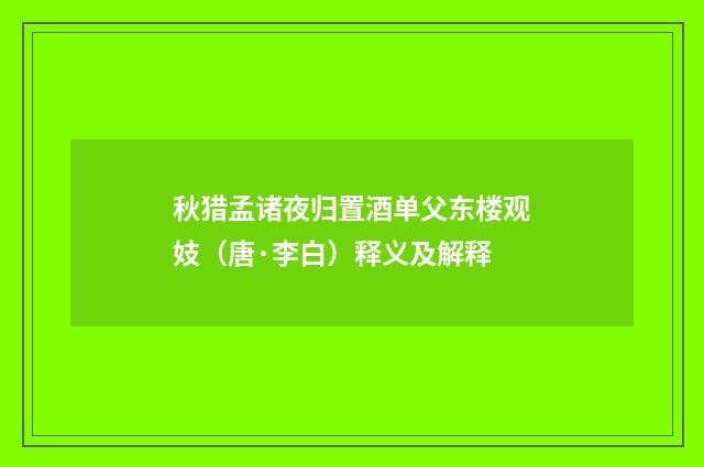 秋猎孟诸夜归置酒单父东楼观妓（唐·李白）释义及解释