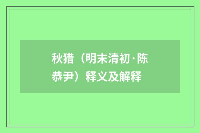 秋猎（明末清初·陈恭尹）释义及解释