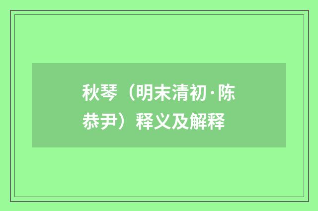 秋琴（明末清初·陈恭尹）释义及解释