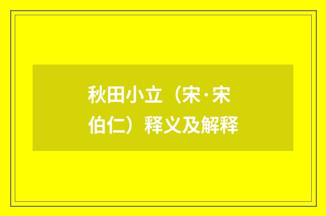 秋田小立（宋·宋伯仁）释义及解释