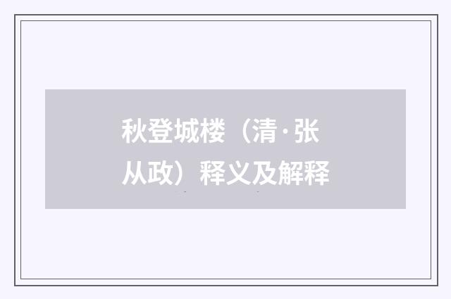 秋登城楼（清·张从政）释义及解释