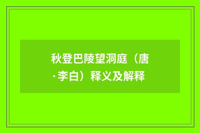 秋登巴陵望洞庭（唐·李白）释义及解释