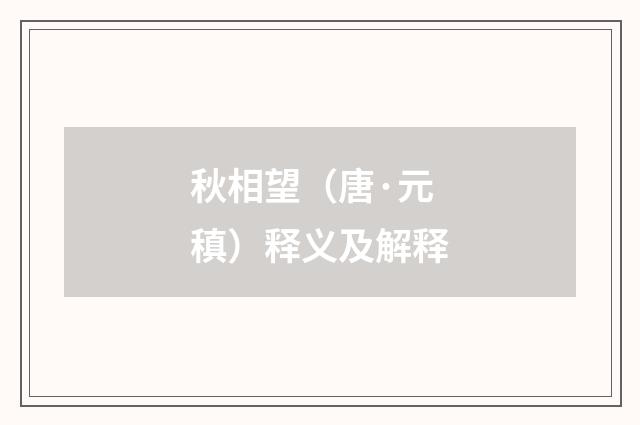 秋相望（唐·元稹）释义及解释