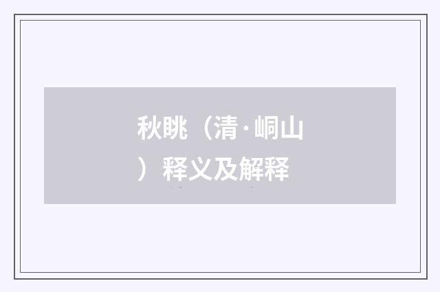 秋眺（清·峒山）释义及解释