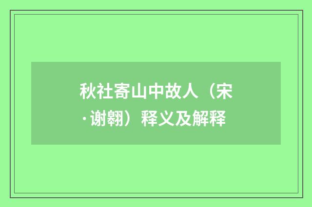 秋社寄山中故人（宋·谢翱）释义及解释