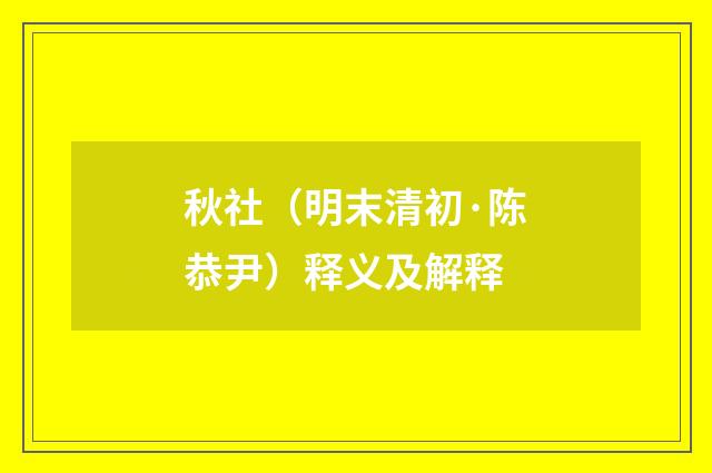 秋社（明末清初·陈恭尹）释义及解释