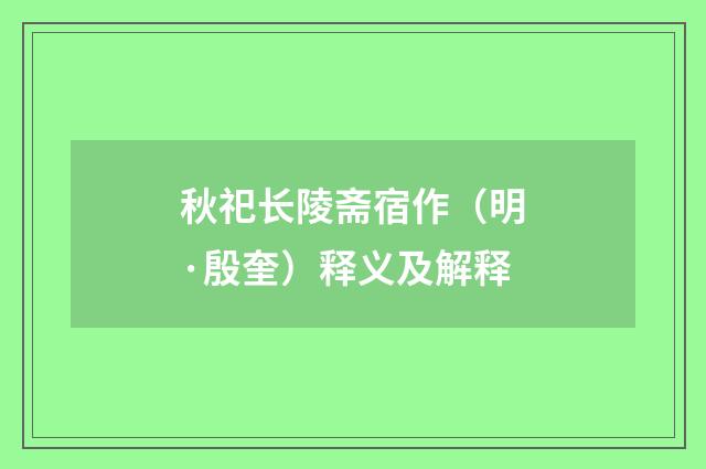 秋祀长陵斋宿作（明·殷奎）释义及解释