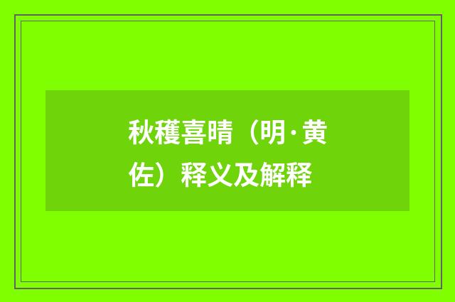 秋穫喜晴（明·黄佐）释义及解释