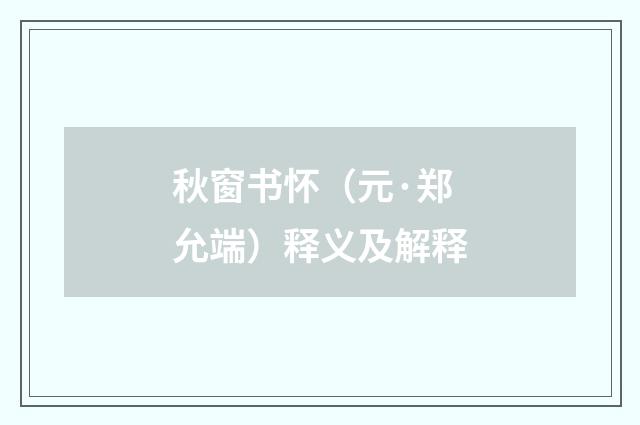 秋窗书怀（元·郑允端）释义及解释