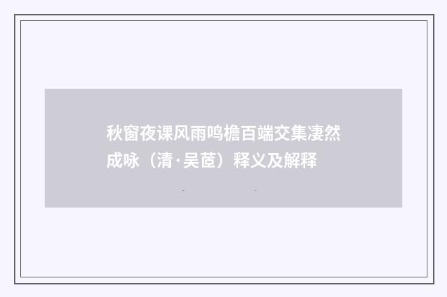 秋窗夜课风雨鸣檐百端交集凄然成咏（清·吴茝）释义及解释