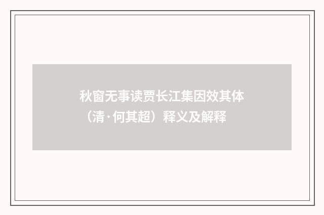 秋窗无事读贾长江集因效其体（清·何其超）释义及解释