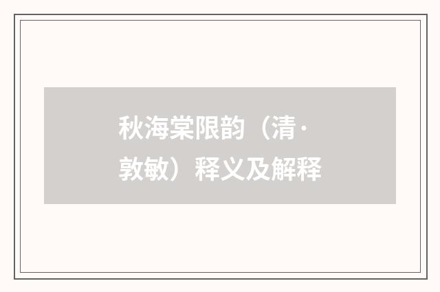 秋海棠限韵（清·敦敏）释义及解释