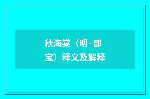 秋海棠（明·邵宝）释义及解释