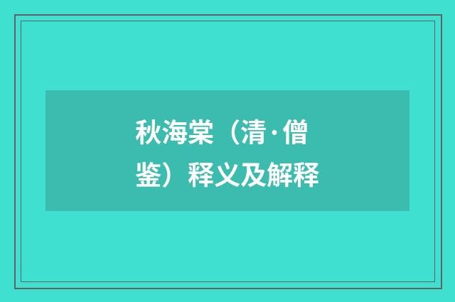 秋海棠（清·僧鉴）释义及解释
