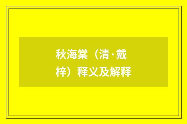 秋海棠（清·戴梓）释义及解释