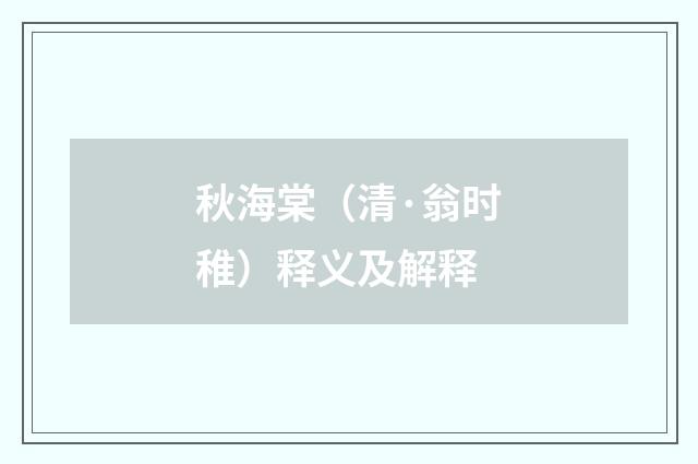 秋海棠（清·翁时稚）释义及解释