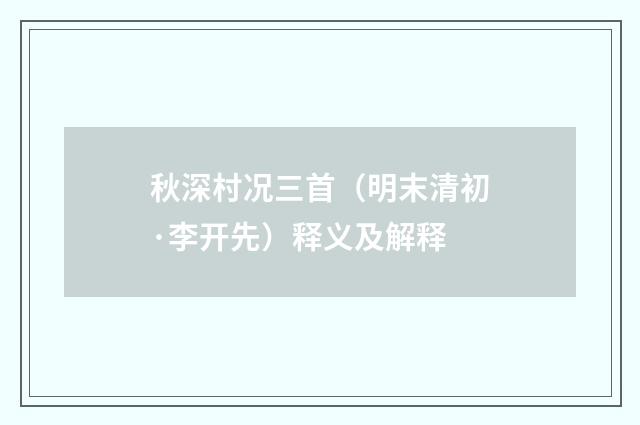 秋深村况三首（明末清初·李开先）释义及解释