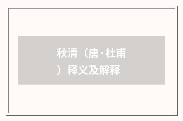 秋清（唐·杜甫）释义及解释