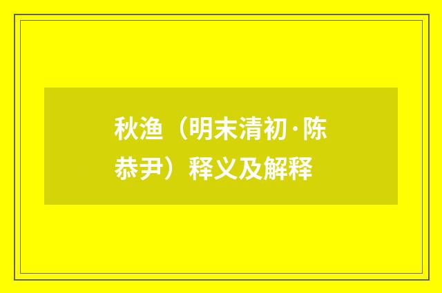 秋渔（明末清初·陈恭尹）释义及解释