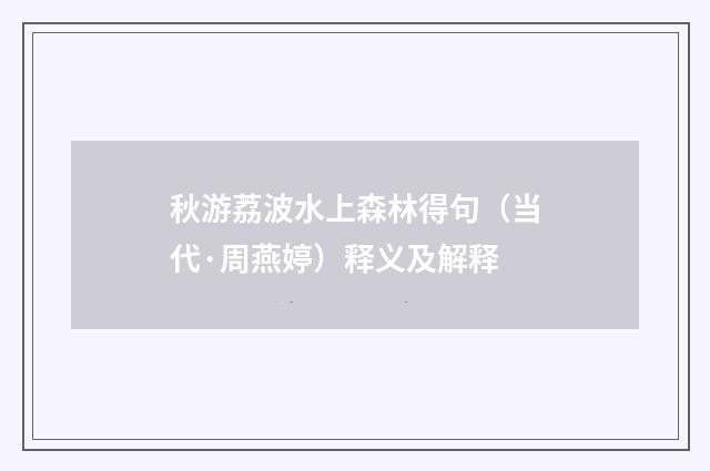 秋游荔波水上森林得句（当代·周燕婷）释义及解释