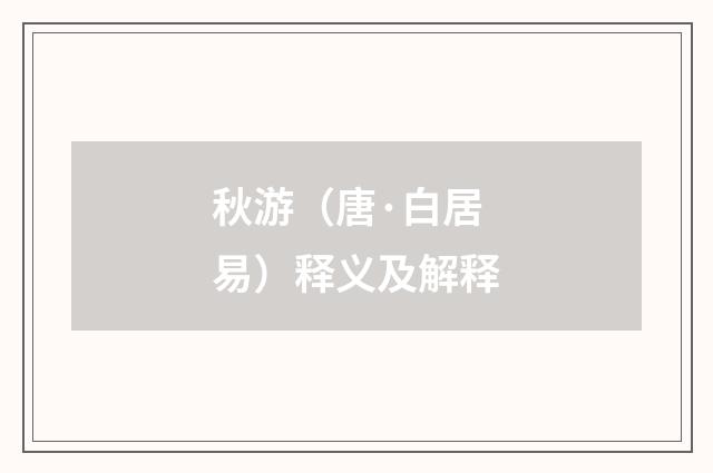 秋游（唐·白居易）释义及解释
