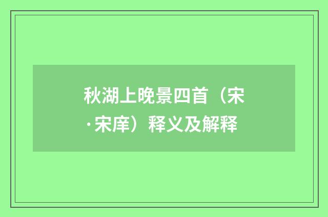 秋湖上晚景四首（宋·宋庠）释义及解释