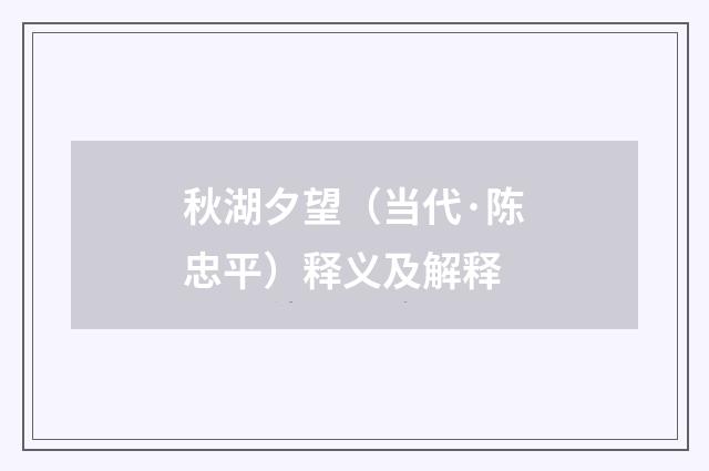 秋湖夕望（当代·陈忠平）释义及解释