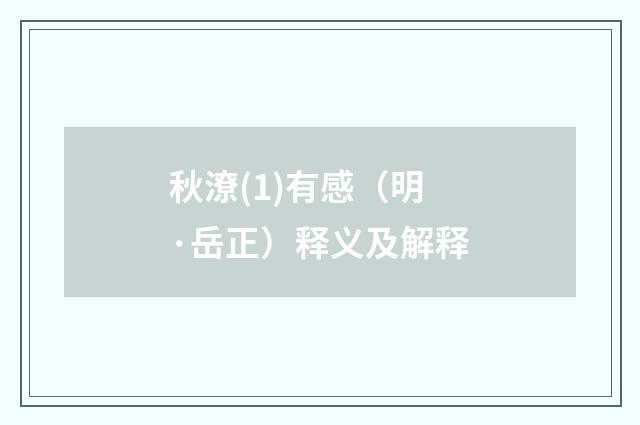 秋潦(1)有感（明·岳正）释义及解释