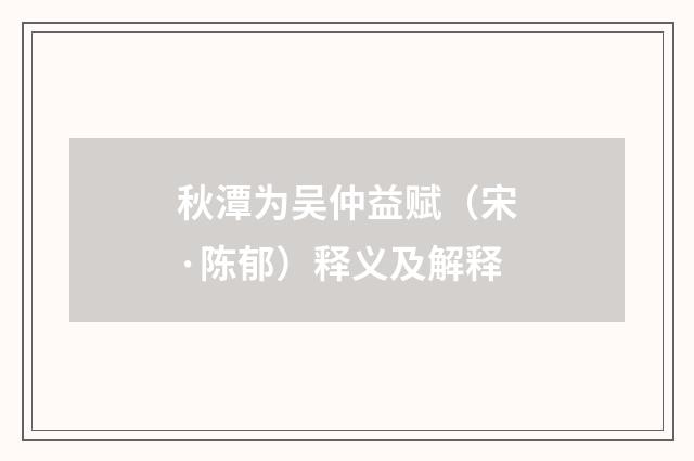 秋潭为吴仲益赋（宋·陈郁）释义及解释