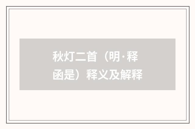 秋灯二首（明·释函是）释义及解释