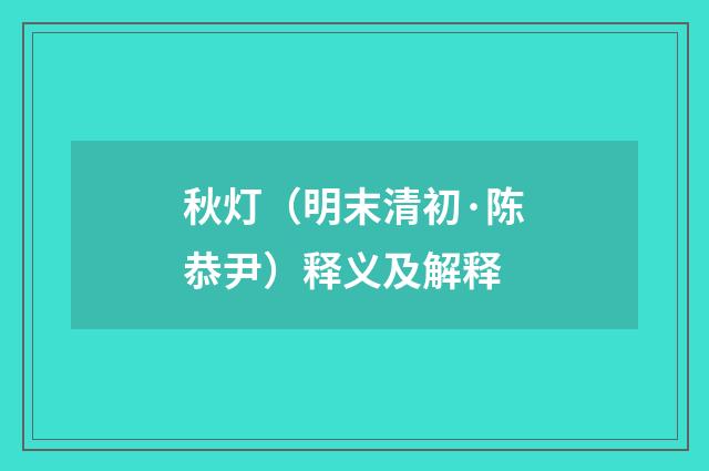 秋灯（明末清初·陈恭尹）释义及解释