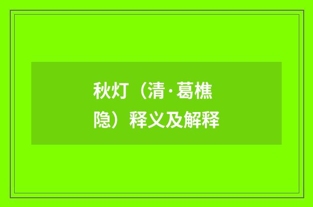秋灯（清·葛樵隐）释义及解释