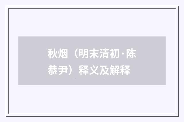 秋烟（明末清初·陈恭尹）释义及解释