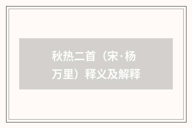 秋热二首（宋·杨万里）释义及解释