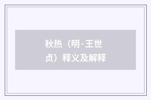 秋热（明·王世贞）释义及解释