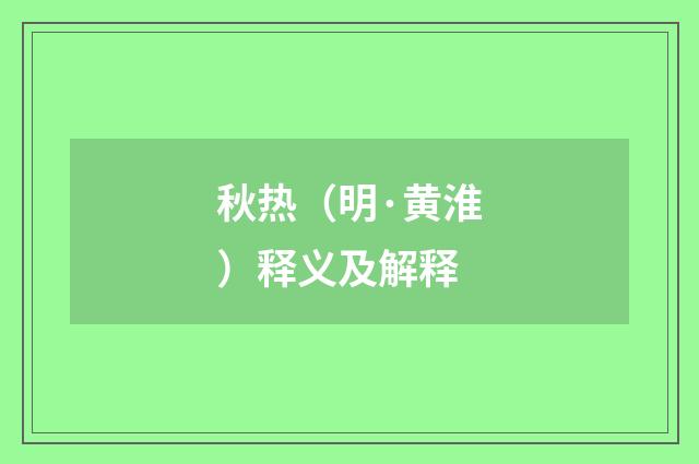 秋热（明·黄淮）释义及解释