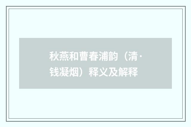 秋燕和曹春浦韵（清·钱凝烟）释义及解释