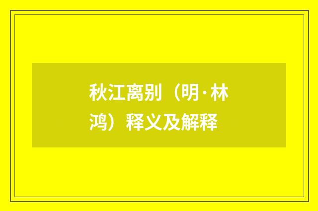 秋江离别（明·林鸿）释义及解释