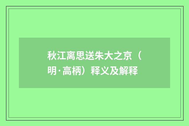 秋江离思送朱大之京（明·高柄）释义及解释