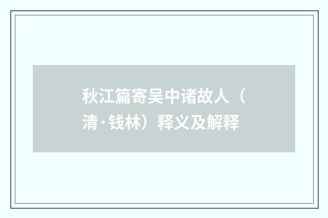 秋江篇寄吴中诸故人（清·钱林）释义及解释