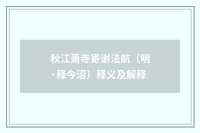 秋江萧寺寄谢法航（明·释今沼）释义及解释