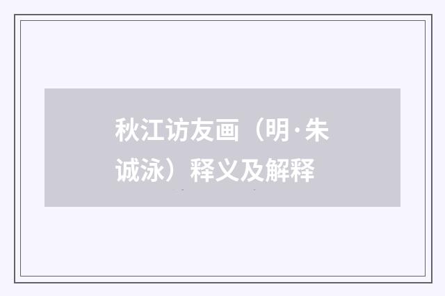 秋江访友画（明·朱诚泳）释义及解释