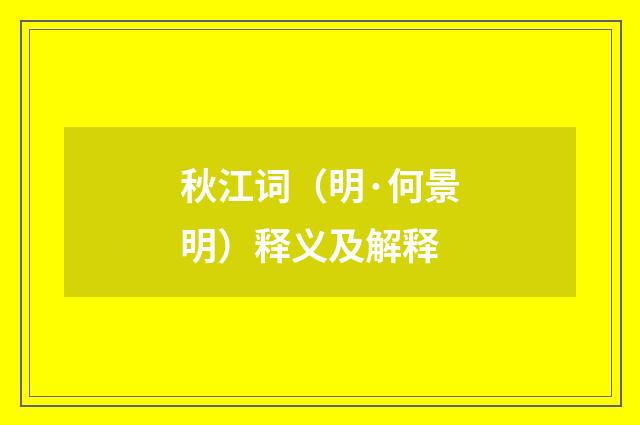 秋江词（明·何景明）释义及解释