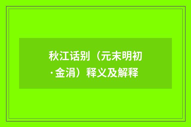 秋江话别（元末明初·金涓）释义及解释