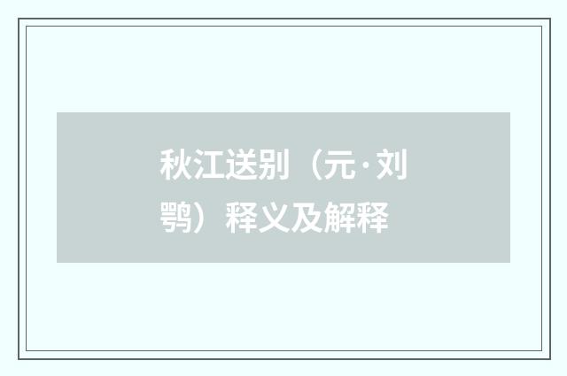秋江送别（元·刘鹗）释义及解释